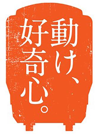 　ＪＲ西日本が始めた「動け、好奇心。」キャンペーンのロゴ
