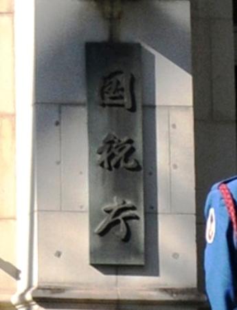 　国税庁