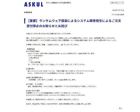 　アスクルのシステム障害に関するお知らせ（同社のホームページから）