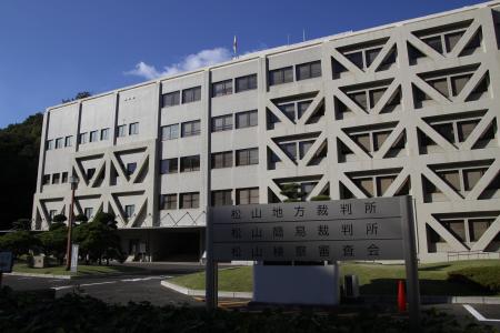 　松山地裁