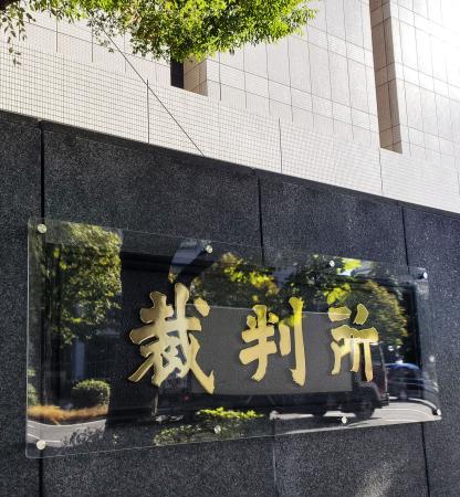 　東京地裁＝東京・霞が関