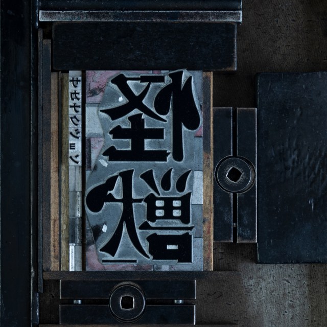 サカナクション「怪獣」（ビクターエンタテインメント／2025年2月20日配信開始）