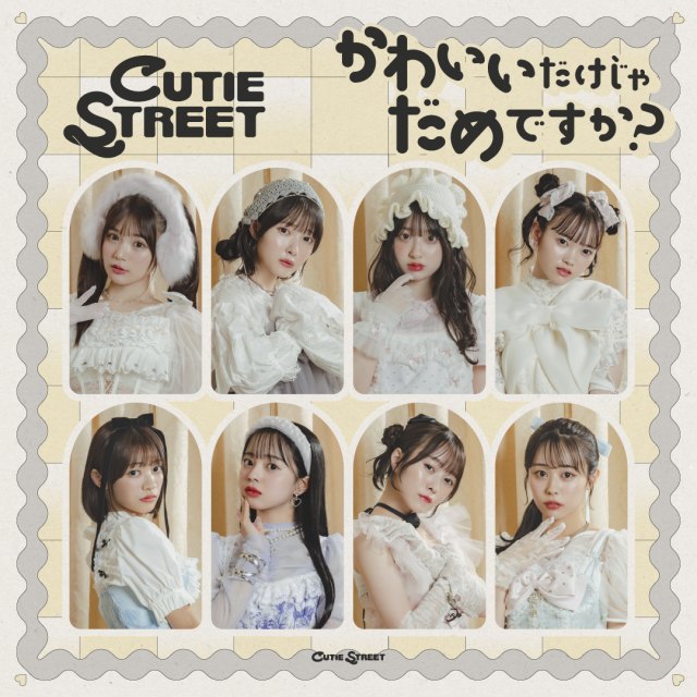 CUTIE STREE「かわいいだけじゃだめですか?」（権利元：KAWAII LAB.／2024年9月9日配信開始）