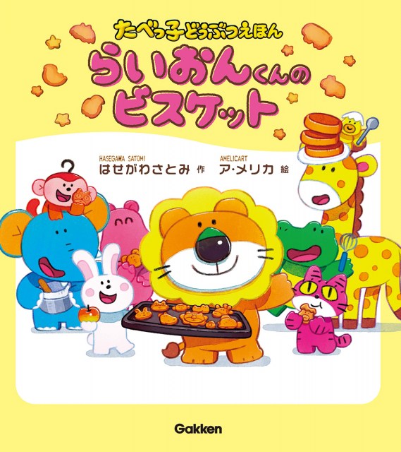 たべっ子どうぶつ絵本『らいおんくんのビスケット』