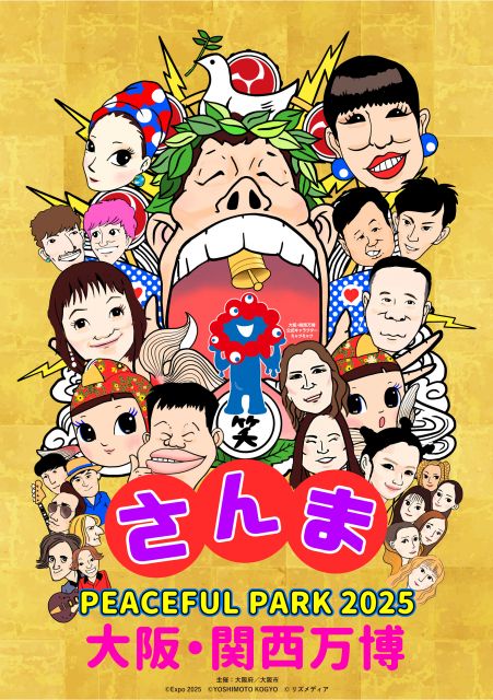 9月7日に開催される『さんまPEACEFUL PARK 2025 @大阪・関西万博』
