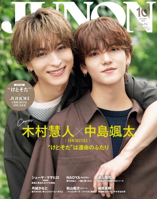 JUNON10月号臨増版の表紙を飾るFANTASTICS（左から）木村慧人、中島颯太