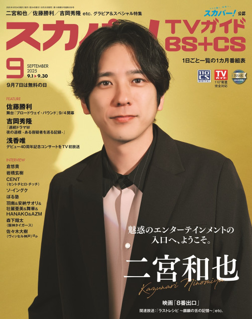25日発売『スカパー！TVガイドBS+CS9月号』の表紙を飾る二宮和也（東京ニュース通信社刊）