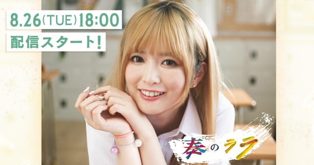 ショートドラマ『奏のララ』