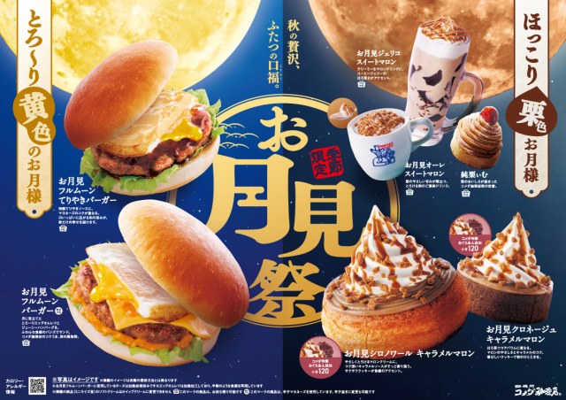 コメダ珈琲店「お月見祭」