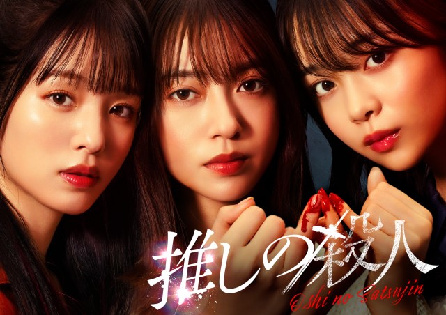 『推しの殺人』ポスタービジュアル（C）ytv