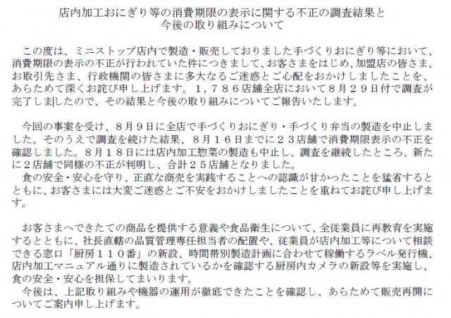 ミニストップ、消費期限ラベル偽装で全店舗の調査結果を報告（画像は公式サイトから）