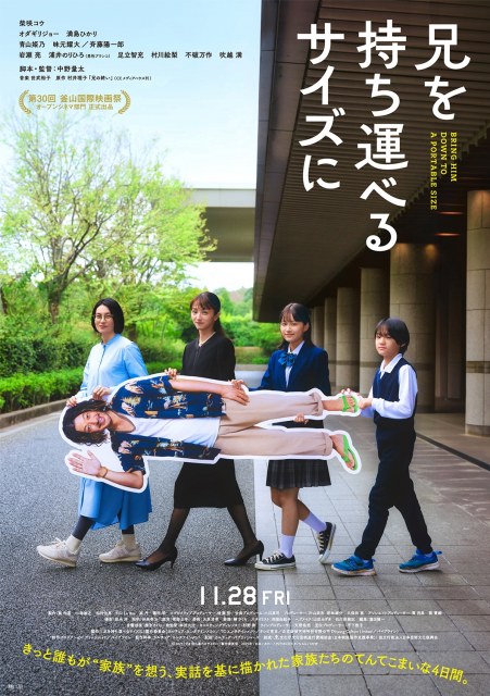 映画『兄を持ち運べるサイズに』（11月28日公開） （C）2025 「兄を持ち運べるサイズに」製作委員会