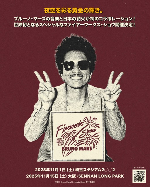 ブルーノ・マーズと日本の花火が初コラボ　埼玉・大阪で『Bruno Mars Fireworks Show 2025』開催決定