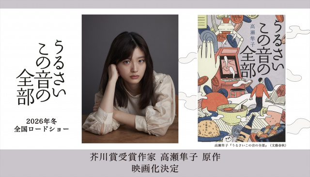 芥川賞作家・高瀬隼子の小説『うるさいこの音の全部』を川床明日香主演で映画化