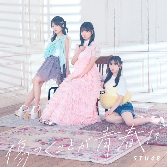 STU48「傷つくことが青春だ」（発売元：キングレコード／2025年8月27日発売）　（C）STU/KING RECORDS