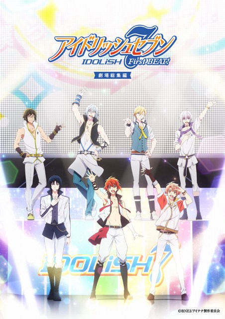 劇場総集編『アイドリッシュセブン First BEAT! 劇場総集編』【前編】（C）BNEI／アイナナ製作委員会
