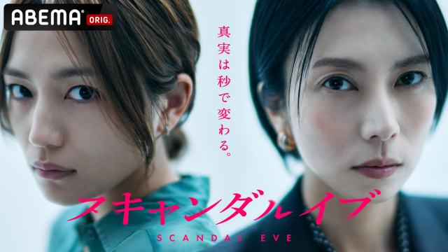 ABEMAオリジナルドラマ『スキャンダルイブ』に出演する川口春奈、主演の柴咲コウ（C）AbemaTV,Inc