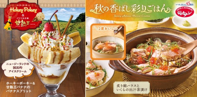 『ホーキ―ポーキーアイスクリーム&甘熟王バナナ』スイーツ＆『秋の香ばし彩りごはん』フェア