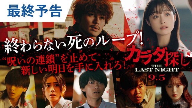 映画『カラダ探し THE LAST NIGHT』（9月5日公開）（C）2025「カラダ探し THE LAST NIGHT」製作委員会