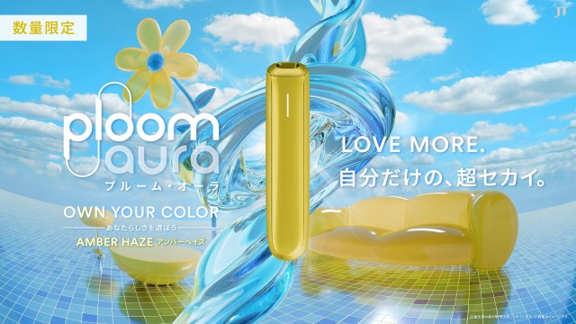 数量限定「プルーム・オーラ・アンバーヘイズ」登場