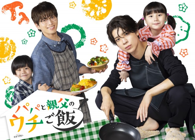 オシドラサタデー『パパと親父のウチご飯』キービジュアル （C）テレビ朝日、ストームレーベルズ