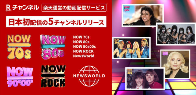 「Rチャンネル」で日本初配信となる「NOW」ミュージックシリーズなどの5チャンネルを開設