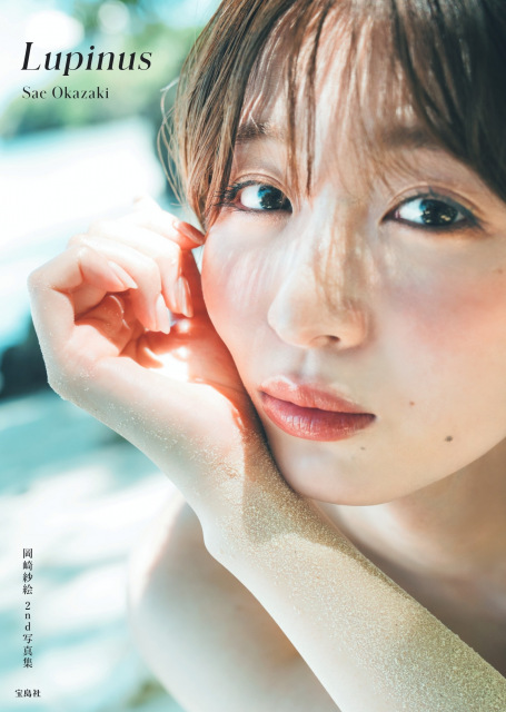 『岡崎紗絵2nd写真集Lupinus』表紙カット　撮影：田形千紘（C）宝島社