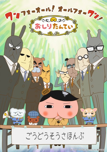 『おしりたんてい』新作10月4日放送スタート