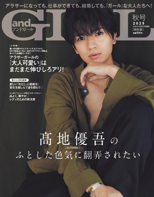 5日発売『andGIRL』秋号　【特別版】表紙は高地優吾