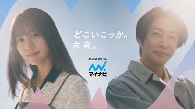 マイナビ新CM「どこいこっか。未来。」に登場した（左から）有村架純、相葉雅紀