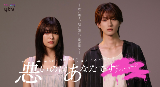 『悪いのはあなたです』ビジュアル（C）ふせでぃ／文藝春秋／「悪いのはあなたです」製作委員会