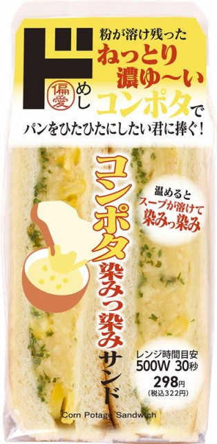 コンポタ染みっ染みサンド
