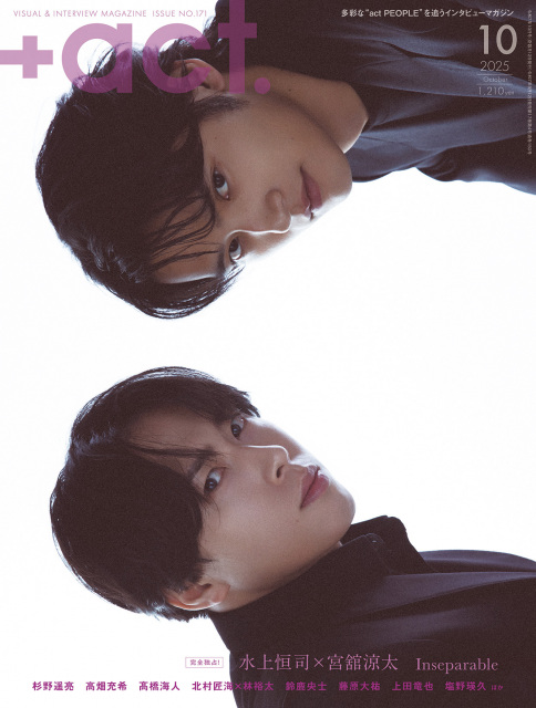 『+act. （プラスアクト）』（ワニブックス）表紙に登場した水上恒司＆宮舘涼太