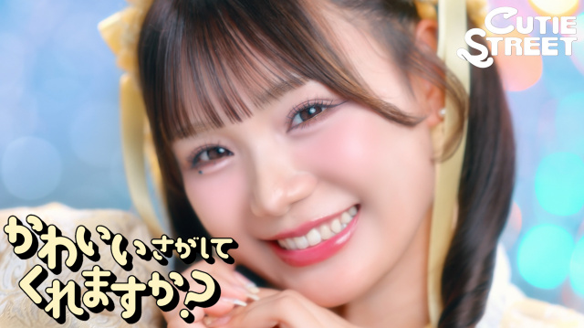 CUTIE STREET、新曲「かわいいさがしてくれますか？」ミュージックビデオ