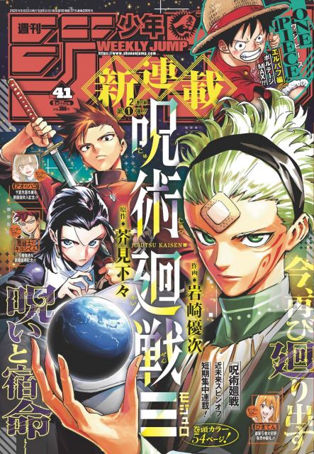 『呪術廻戦≡』短期集中で連載開始＝週刊少年ジャンプ表紙（C）週刊少年ジャンプ2025年41号／集英社