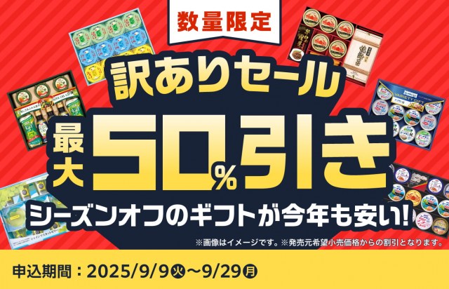 お中元ギフトの在庫商品を最大半額の割引価格で販売する「訳ありセール」