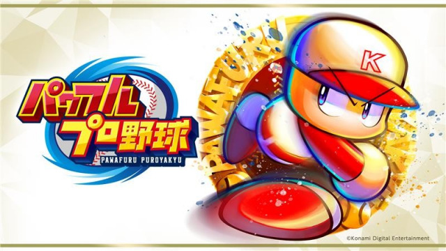 『パワフルプロ野球』シリーズロゴ