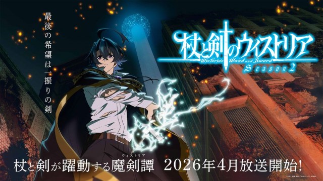 『杖と剣のウィストリア』第2期のビジュアル