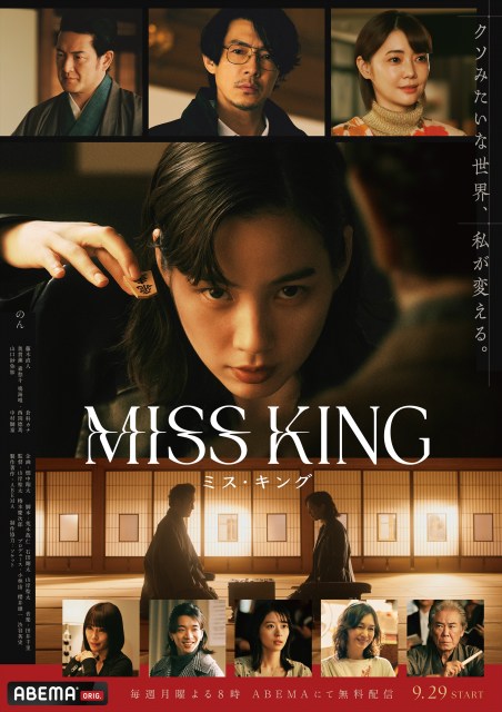 ABEMAオリジナルドラマ『MISS KING / ミス・キング』ポスタービジュアル（C）AbemaTV, Inc.