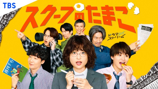 ドラマストリーム『スクープのたまご』のポスタービジュアル（C）「スクープのたまご」製作委員会