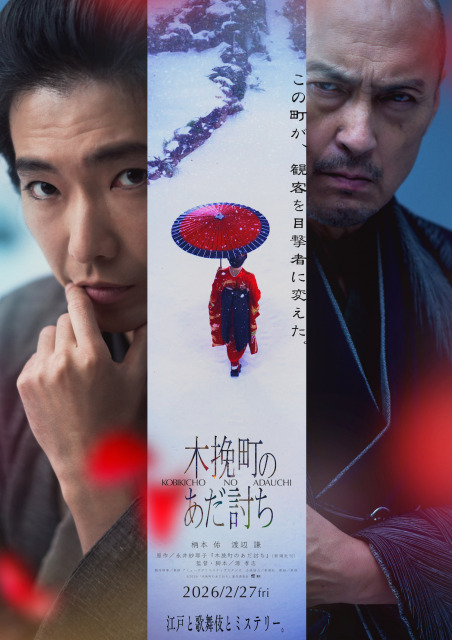 映画『木挽町のあだ討ち』2026年2月27日公開（C）2026「木挽町のあだ討ち」製作委員会
