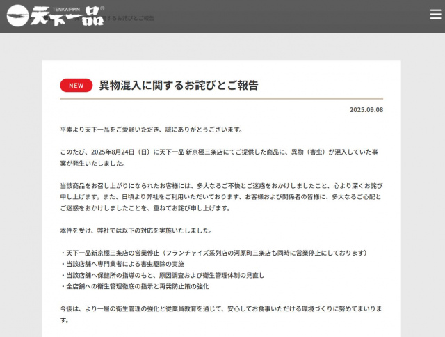 天下一品、異物混入を発表