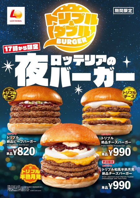 ロッテリア、夜限定メニュー「ロッテリアの夜バーガー」9・12より開始