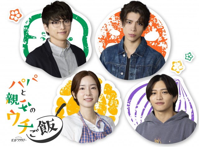 オシドラサタデー『パパと親父のウチご飯』共演者発表（C）テレビ朝日、ストームレーベルズ