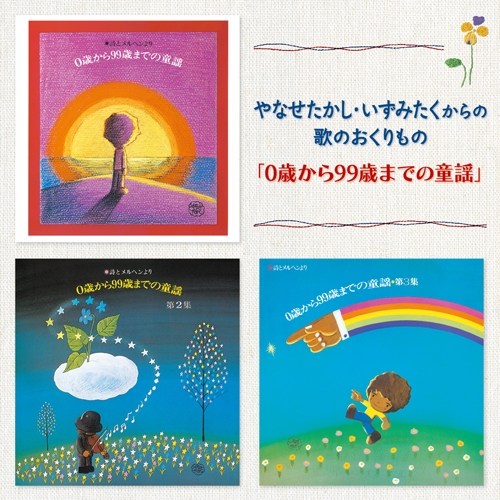 アルバム『やなせたかし・いずみたくからの歌のおくりもの 「0歳から99歳までの童謡」』ジャケット