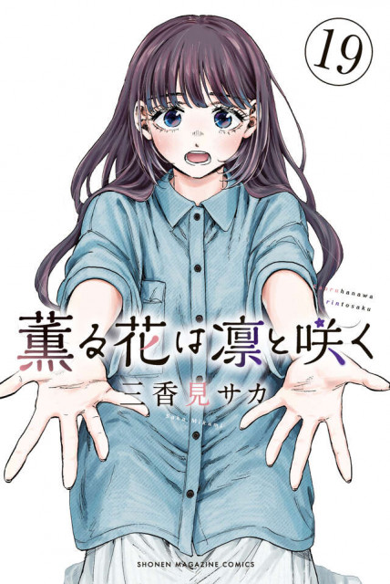 『薫る花は凛と咲く』コミックス第19巻