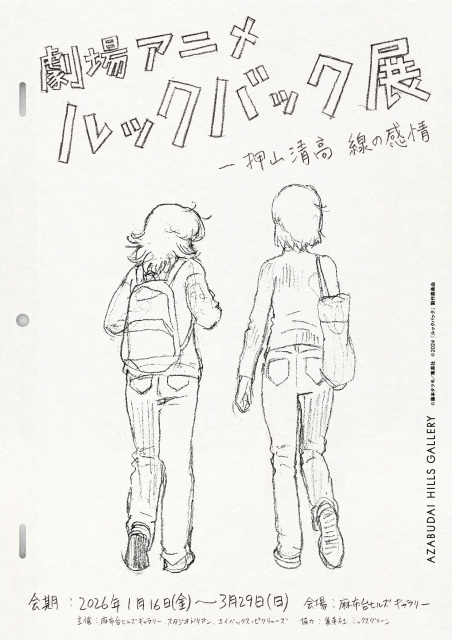 『劇場アニメ ルックバック展 ―押山清高 線の感情』ティザービジュアル （C）藤本タツキ／集英社 （C）2024「ルックバック」製作委員会