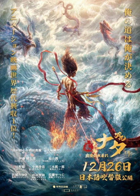 『ナタ 魔童の大暴れ』ビジュアル