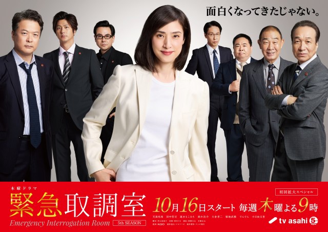 『緊急取調室』第5シーズンメインビジュアル（C）テレビ朝日