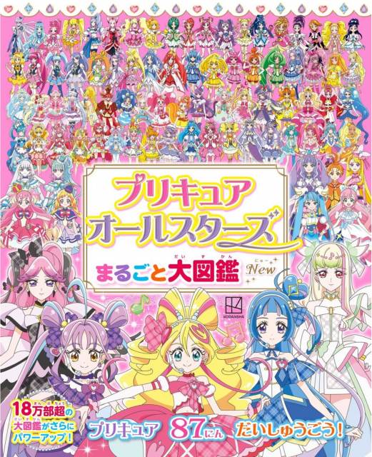 『プリキュアオールスターズ まるごと大図鑑 New』発売